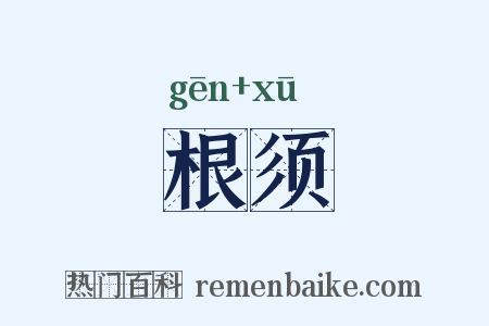 根须是什么意思的图片